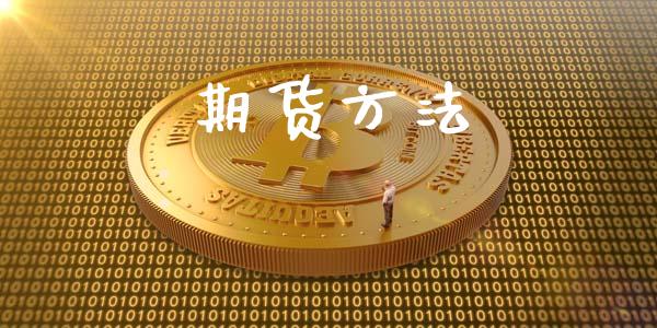 期货方法_https://cj007.lansai.wang_期货开户_第1张