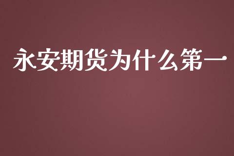 永安期货为什么第一_https://cj007.lansai.wang_外汇交易_第1张