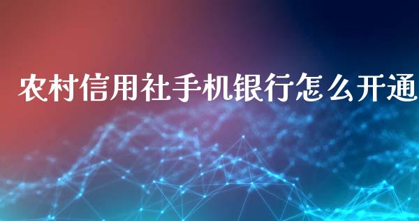 农村信用社手机银行怎么开通_https://cj007.lansai.wang_外汇交易_第1张