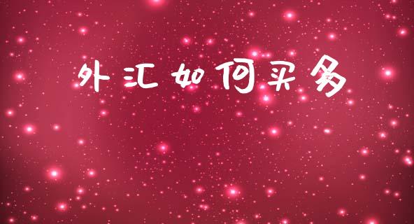 外汇如何买多_https://cj007.lansai.wang_全球市场_第1张