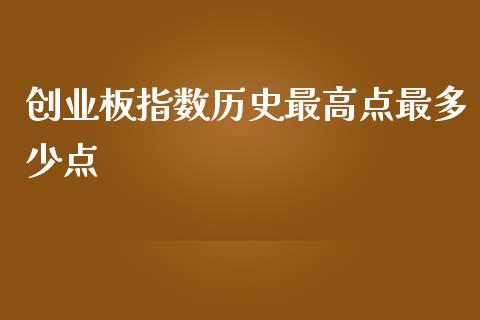 创业板指数历史最高点最多少点_https://cj007.lansai.wang_全球市场_第1张
