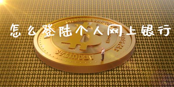 怎么登陆个人网上银行_https://cj007.lansai.wang_债券资讯_第1张