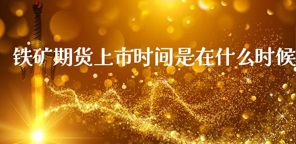 铁矿期货上市时间是在什么时候_https://cj007.lansai.wang_债券资讯_第1张