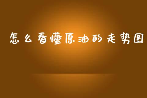 怎么看懂原油的走势图_https://cj007.lansai.wang_期货开户_第1张
