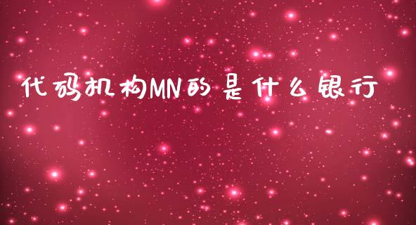 代码机构MN的是什么银行_https://cj007.lansai.wang_金融监管_第1张