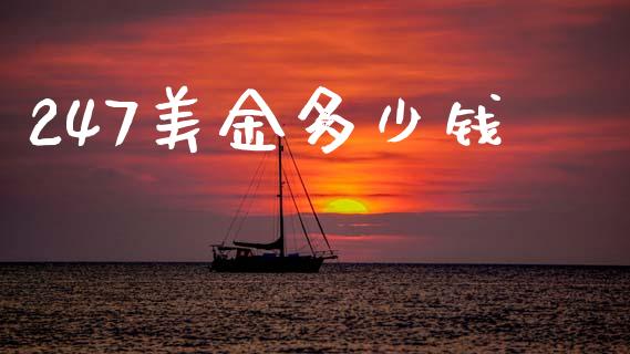 247美金多少钱_https://cj007.lansai.wang_财经新闻_第1张