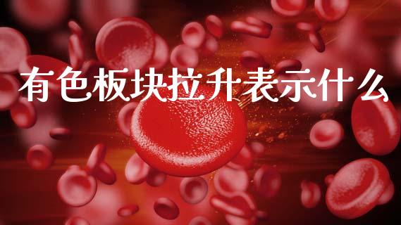 有色板块拉升表示什么_https://cj007.lansai.wang_外汇交易_第1张
