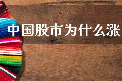 中国股市为什么涨_https://cj007.lansai.wang_全球市场_第1张