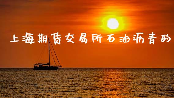 上海期货交易所石油沥青的_https://cj007.lansai.wang_外汇交易_第1张