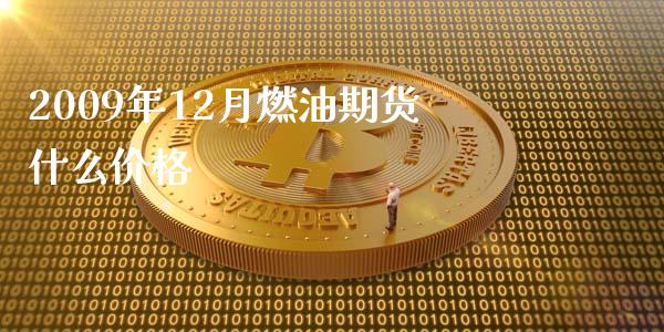 2009年12月燃油期货什么价格_https://cj007.lansai.wang_全球市场_第1张