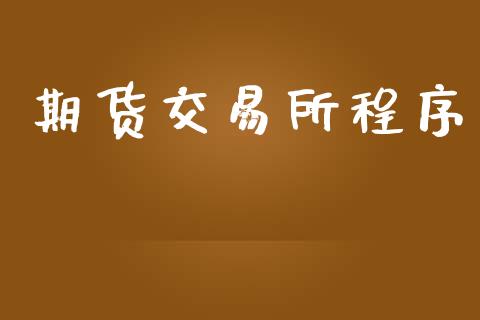 期货交易所程序_https://cj007.lansai.wang_财经新闻_第1张