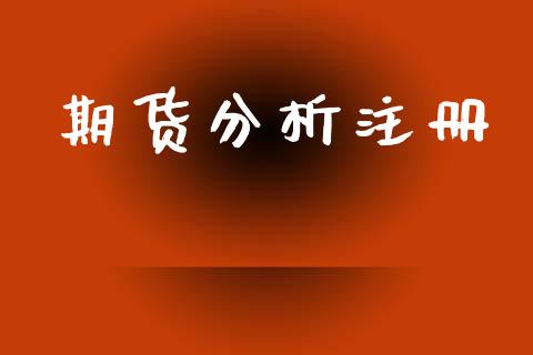 期货分析注册_https://cj007.lansai.wang_期货开户_第1张