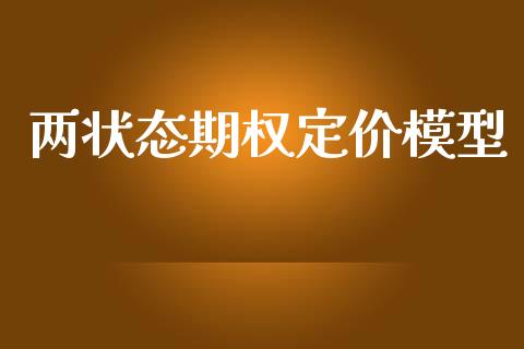 两状态期权定价模型_https://cj007.lansai.wang_金融监管_第1张