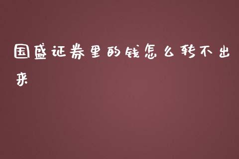 国盛证券里的钱怎么转不出来_https://cj007.lansai.wang_期货开户_第1张