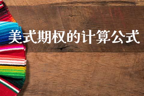 美式期权的计算公式_https://cj007.lansai.wang_全球市场_第1张