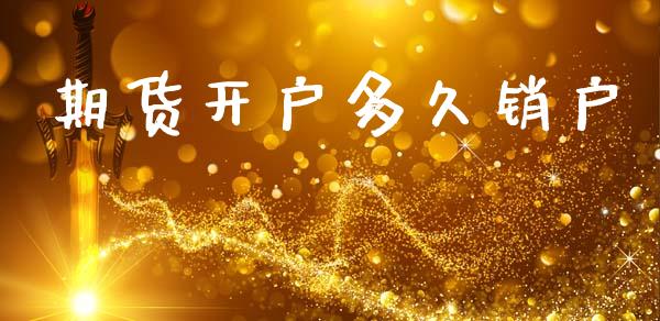 期货开户多久销户_https://cj007.lansai.wang_金融监管_第1张
