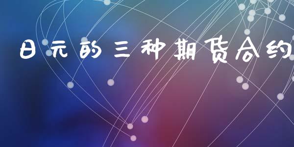 日元的三种期货合约_https://cj007.lansai.wang_财经新闻_第1张
