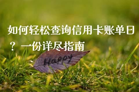 如何轻松查询信用卡账单日？ 一份详尽指南_https://cj007.lansai.wang_全球市场_第1张