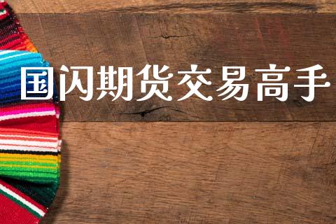 国闪期货交易高手_https://cj007.lansai.wang_外汇交易_第1张