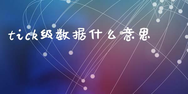 tick级数据什么意思_https://cj007.lansai.wang_外汇交易_第1张