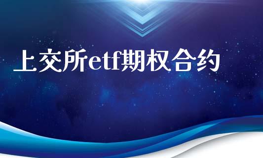 上交所etf期权合约_https://cj007.lansai.wang_期货开户_第1张