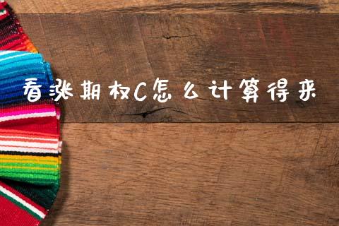 看涨期权C怎么计算得来_https://cj007.lansai.wang_外汇交易_第1张