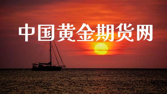 中国黄金期货网_https://cj007.lansai.wang_债券资讯_第1张
