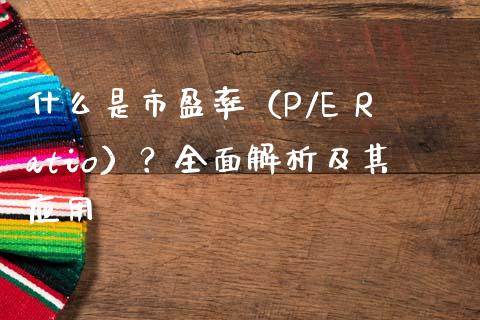 什么是市盈率（P/E Ratio）？全面解析及其应用_https://cj007.lansai.wang_期货开户_第1张