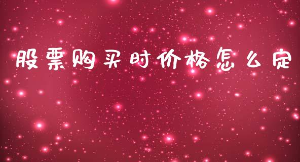 股票购买时价格怎么定_https://cj007.lansai.wang_外汇交易_第1张