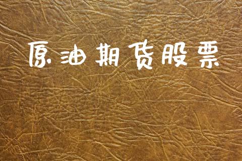 原油期货股票_https://cj007.lansai.wang_金融监管_第1张