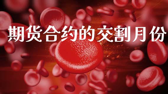 期货合约的交割月份_https://cj007.lansai.wang_财经新闻_第1张