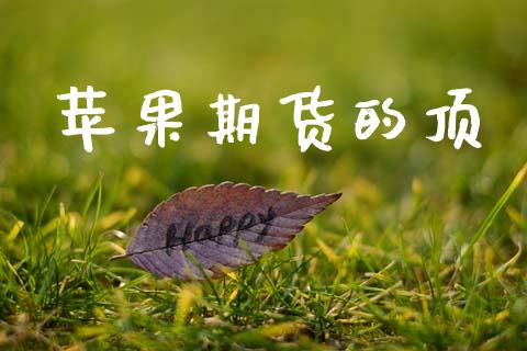 苹果期货的顶_https://cj007.lansai.wang_金融监管_第1张