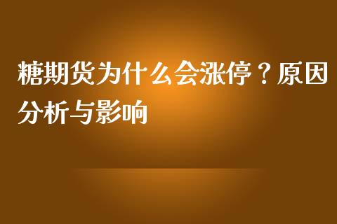 糖期货为什么会涨停？原因分析与影响_https://cj007.lansai.wang_期货开户_第1张