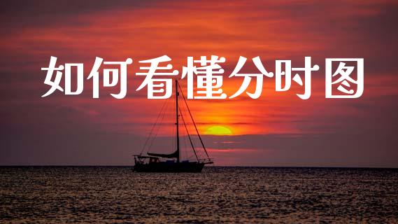 如何看懂分时图_https://cj007.lansai.wang_外汇交易_第1张