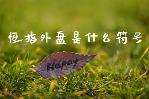 恒指外盘是什么符号_https://cj007.lansai.wang_债券资讯_第1张