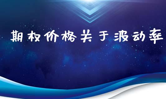期权价格关于波动率_https://cj007.lansai.wang_金融监管_第1张