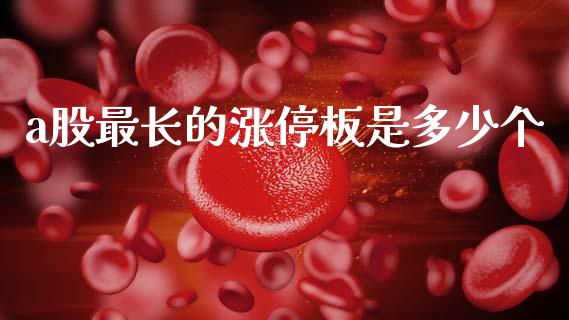 a股最长的涨停板是多少个_https://cj007.lansai.wang_期货开户_第1张