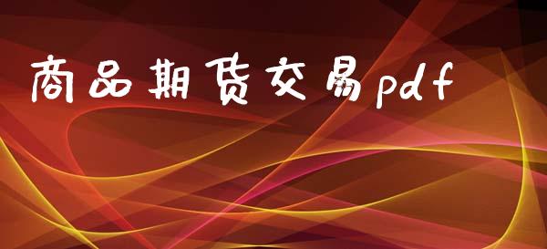 商品期货交易pdf_https://cj007.lansai.wang_财经新闻_第1张