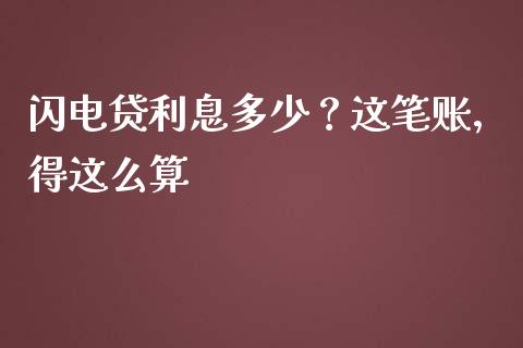 闪电贷利息多少？这笔账，得这么算_https://cj007.lansai.wang_金融监管_第1张