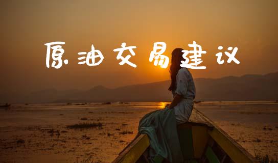 原油交易建议_https://cj007.lansai.wang_全球市场_第1张