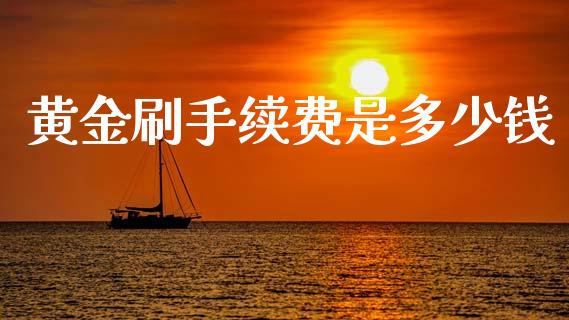 黄金刷手续费是多少钱_https://cj007.lansai.wang_期货开户_第1张