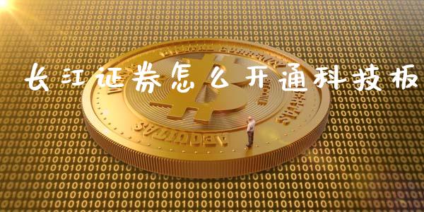 长江证券怎么开通科技板_https://cj007.lansai.wang_债券资讯_第1张
