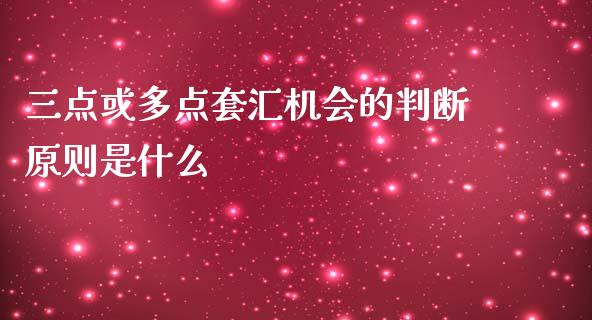 三点或多点套汇机会的判断原则是什么_https://cj007.lansai.wang_金融监管_第1张