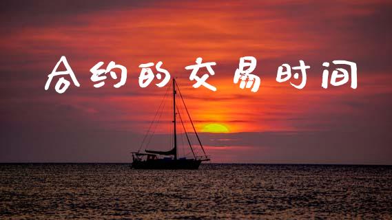 合约的交易时间_https://cj007.lansai.wang_全球市场_第1张