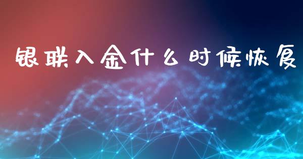 银联入金什么时候恢复_https://cj007.lansai.wang_外汇交易_第1张