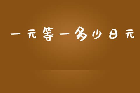 一元等一多少日元_https://cj007.lansai.wang_外汇交易_第1张
