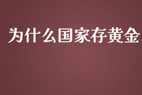 为什么国家存黄金_https://cj007.lansai.wang_债券资讯_第1张