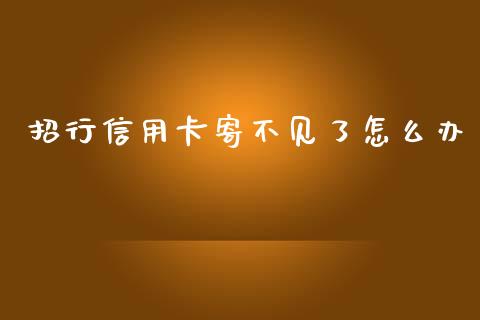 招行信用卡寄不见了怎么办_https://cj007.lansai.wang_财经新闻_第1张