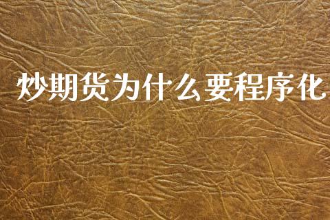 炒期货为什么要程序化_全球市场_第1张_期货开户_金融监管_外汇交易_债券资讯_全球市场_财经新闻 炒期货为什么要程序化_https://cj007.lansai.wang_全球市场_第1张