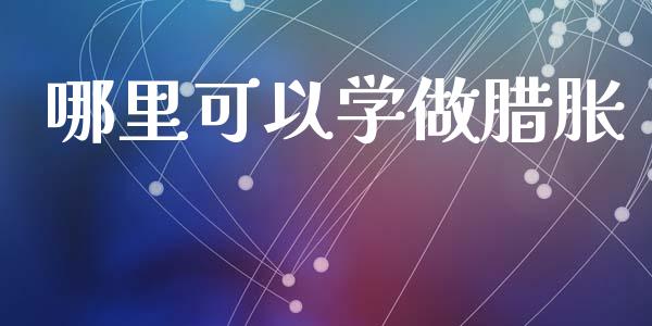哪里可以学做腊胀_https://cj007.lansai.wang_财经新闻_第1张
